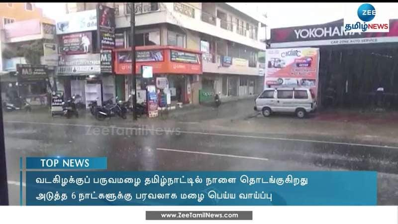 தமிழ்நாட்டில் நாளை முதல் வடகிழக்குப் பருவமழை தொடங்குகிறது