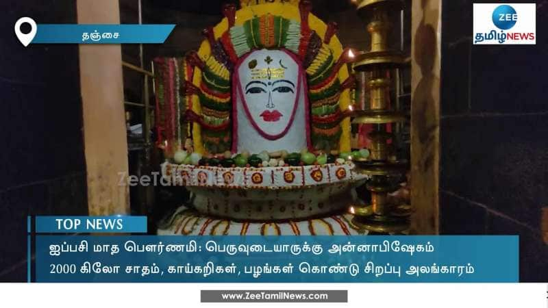 பெரிய கோயிலில் நடைபெற்ற அன்னாபிஷேகம்!