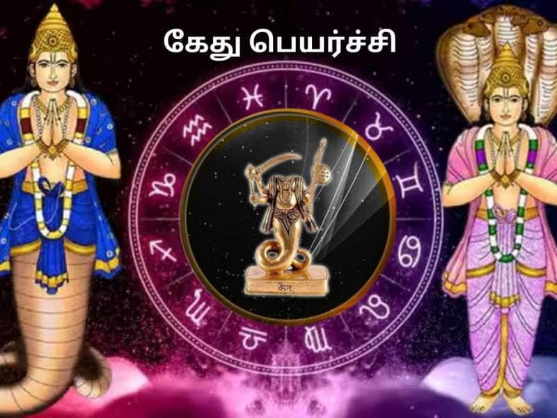 அக்டோபர் 30 நாளை கேது பெயர்ச்சி! எந்த ராசிகளுக்கு திண்டாட்டம்? யாருக்கு கொண்டாட்டம்?