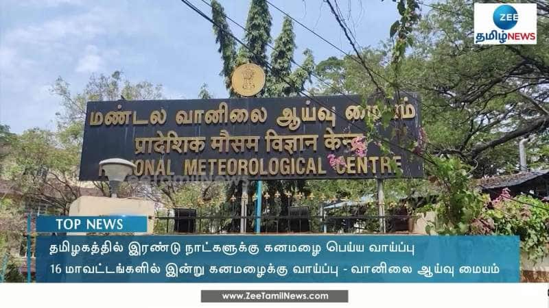 தமிழ்நாட்டில் 2 நாட்களுக்கு கனமழைக்கு வாய்ப்பு!