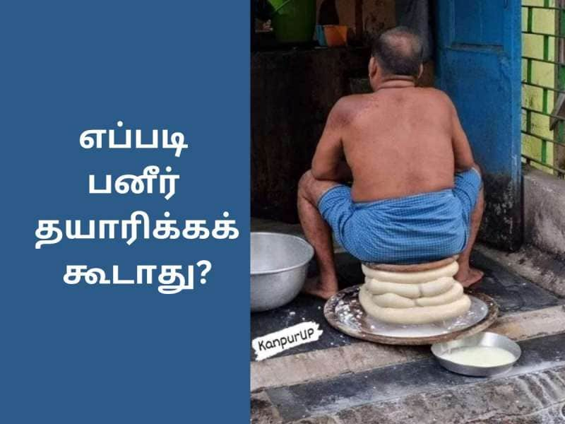 இந்த வீடியோவைப் பாத்தா பனீர் சாப்பிடத் தோணுமா? வைரலாகும் வீடியோவில் பனீர் தயாரிப்பு title=