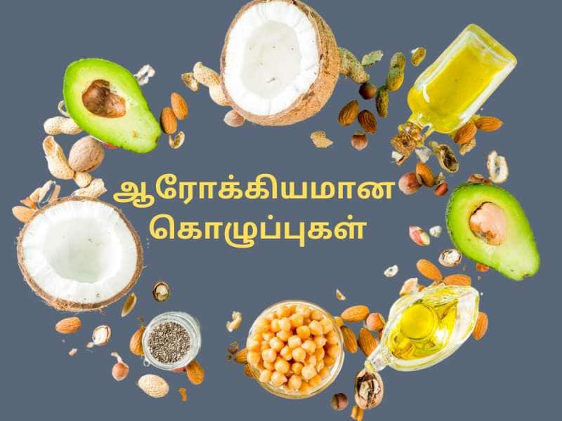 மூளை - இதயத்தை காக்கும்... அதிக கொழுப்புள்ள ‘10’ உணவுகள்!