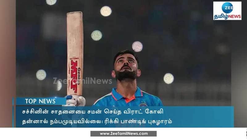 சச்சினின் சாதனையை சமன் செய்த கோலி: ரிக்கி பாண்டிங் புகழாரம்