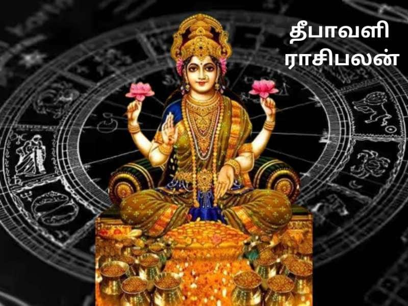 தீபாவளி ராசிபலன்: 4 ராசிகளுக்கு அமோகமான நாள், பணமழை பொழிவாள் அன்னை லட்சுமி