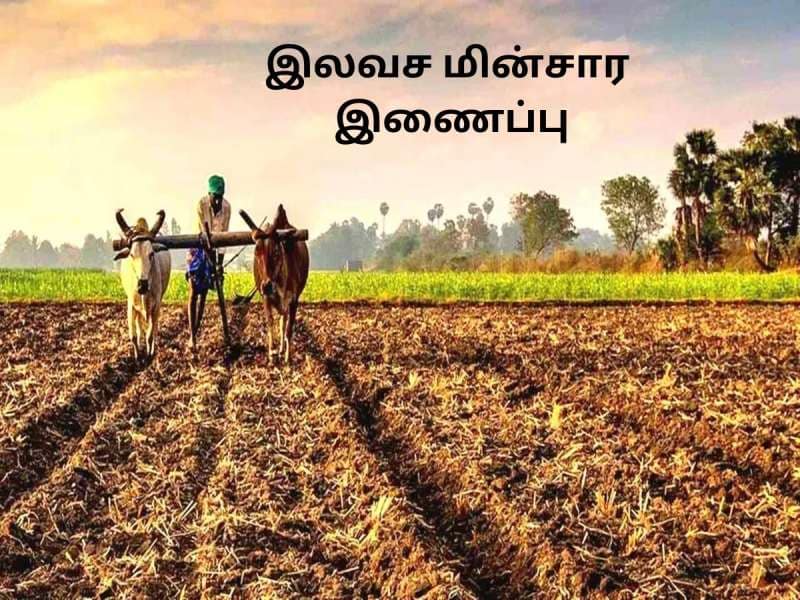 50 லட்சம் புதிய மின் இணைப்புகளை இலவசமாக தரும் மாநில அரசு! விவசாயிகளுக்கு ஜாக்பாட் title=