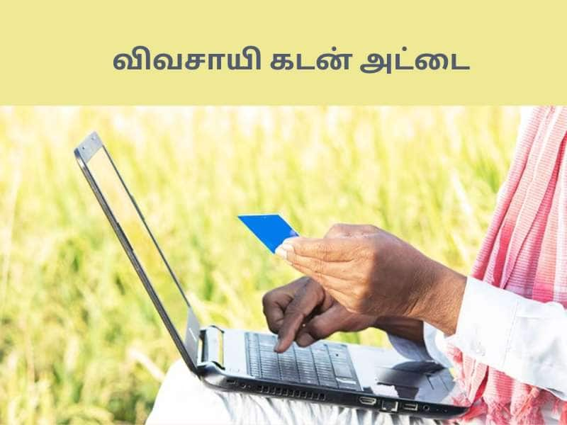 KCC Card: தமிழக விவசாயிகளுக்கு பொன்னான வாய்ப்பு! விவசாயி கடன் அட்டை பெற வாய்ப்பு title=