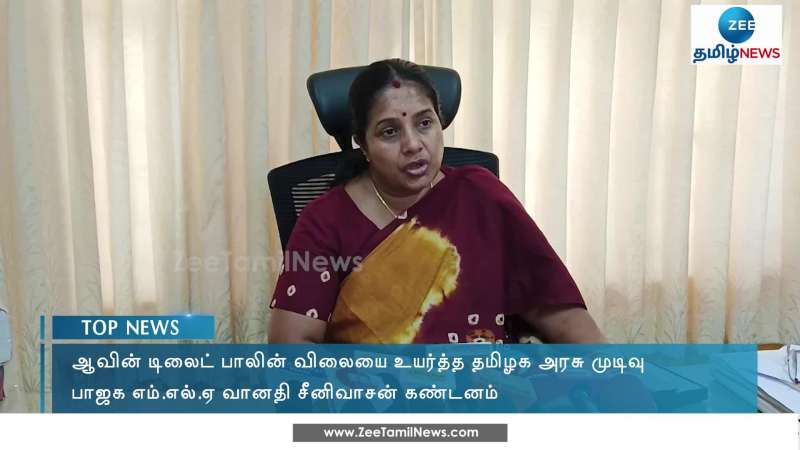 ஆவின் டிலைட் பாலின் விலை உயர்வா? வானதி சீனிவாசன் கடும் கண்டனம்!