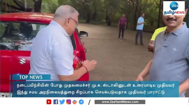 நடைப்பயிற்சியில் முதல்வரை சந்தித்த முதியவர் அறநிலையத்துறைக்கு பாராட்டு! 