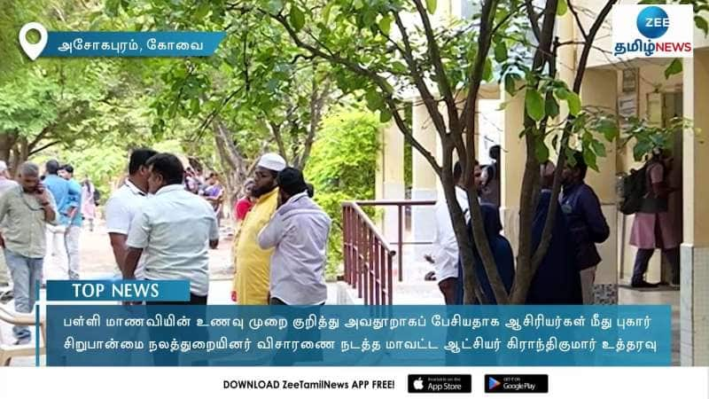 மாணவியிடம் அவதூறாக பேசிய ஆசிரியர்; சிறுபான்மை நலத்துறை விசாரணை!