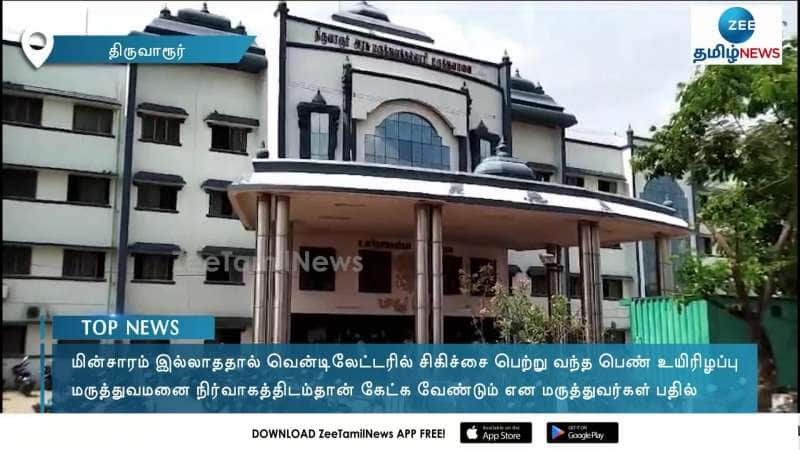 மின்சாரம் இல்லாததால் வென்டிலேட்டர் செயலிழப்பு: சிகிச்சை பெற்று வந்த பெண் பலி