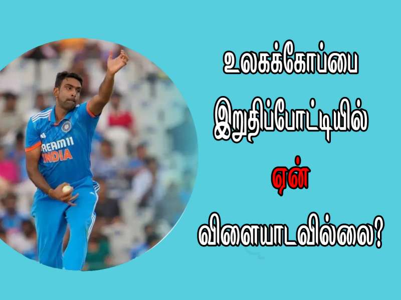 உலகக் கோப்பை இறுதிப் போட்டியில் கேப்டன் ரோஹித் வாய்ப்பளிக்கவில்லை -அஸ்வின்