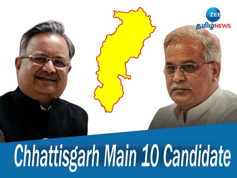 Chhattisgarh Assembly Election Result 2023: யாருக்கு வெற்றி? யாருக்கு தோல்வி? முக்கியமான 10 முகங்கள் title=