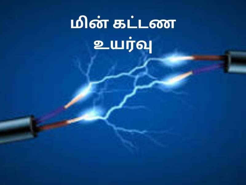 புத்தாண்டில் அதிர்ச்சி! மின் கட்டணம் 25% வரை அதிகரிக்கிறது! அதிர்ச்சியில் மக்கள் title=