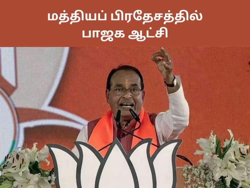 களைகட்டிய பாஜகவின் கொண்டாட்டங்கள்! மத்தியப் பிரதேசத்தில் மீண்டும் பாஜக ஆட்சி