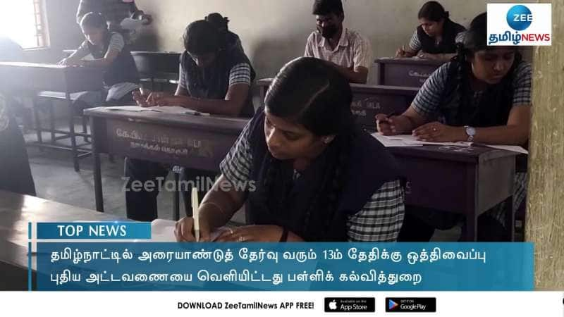 அரையாண்டுத் தேர்வு தேதி மாற்றம்... புதிய அட்டவணை வெளியீடு