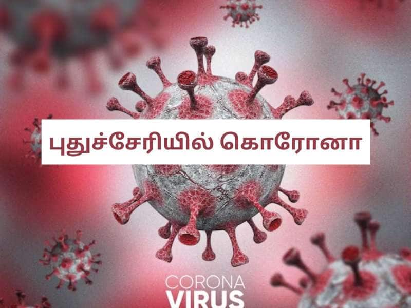 COVID: புதுவையில் கொரோனா பாதிப்பு! தமிழ்நாட்டிலும் பாதிப்பு தொடங்கிவிடுமோ? மக்கள் அச்சம்