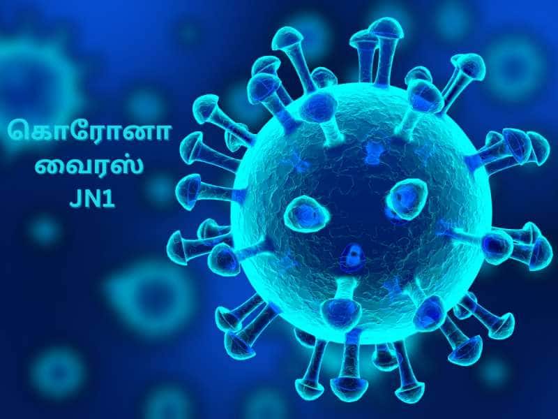 பீதியை கிளப்பும் கொரோனா வைரஸ் JN1... அறிகுறிகள் இவை தான்..!!