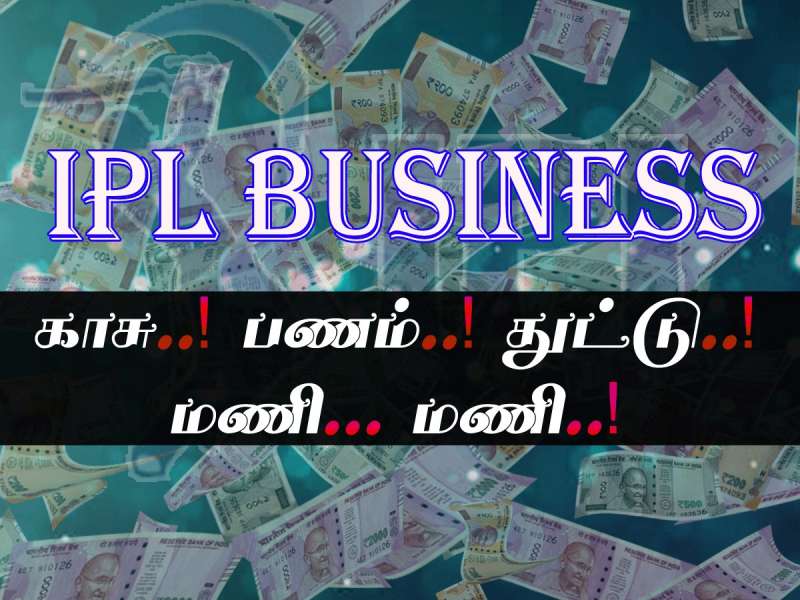 IPL Business: ஐபிஎல் அணிகள் எங்கிருந்து எவ்வாறு எப்படி பணம் சம்பாதிக்கிறது?