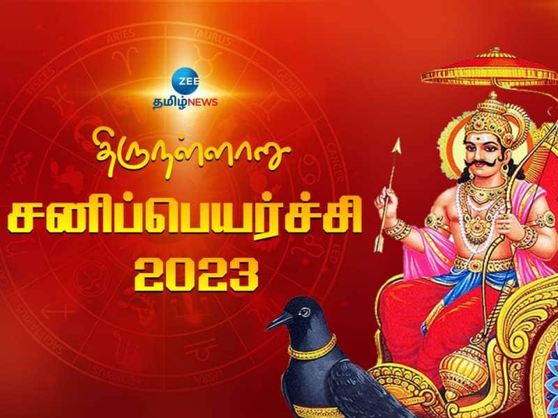 சனி பெயர்ச்சி 2023: கும்ப ராசிக்கு மாறும் சனி பகவான்! எந்த ராசிக்கு என்ன சனி? 