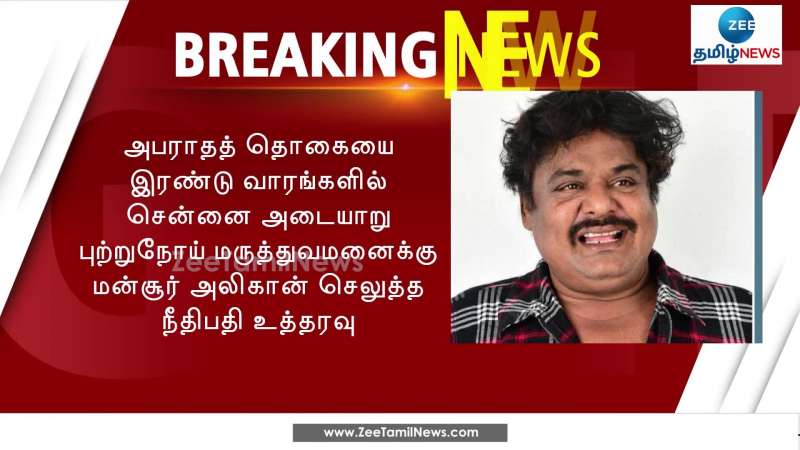 மன்சூர் அலிகானுக்கு ரூ.1 லட்சம் அபராதம்