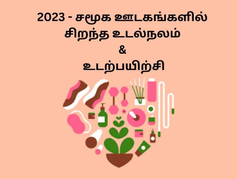 Year Ender: சமூக ஊடகங்களில் உடல்நலம் &amp; உடற்பயிற்சி பற்றிய வித்தியாசமான தேடல்கள்