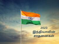 Year Ender 2023: இந்த ஆண்டில் இந்தியாவின் தலையாய 10 சாதனைகள்! 