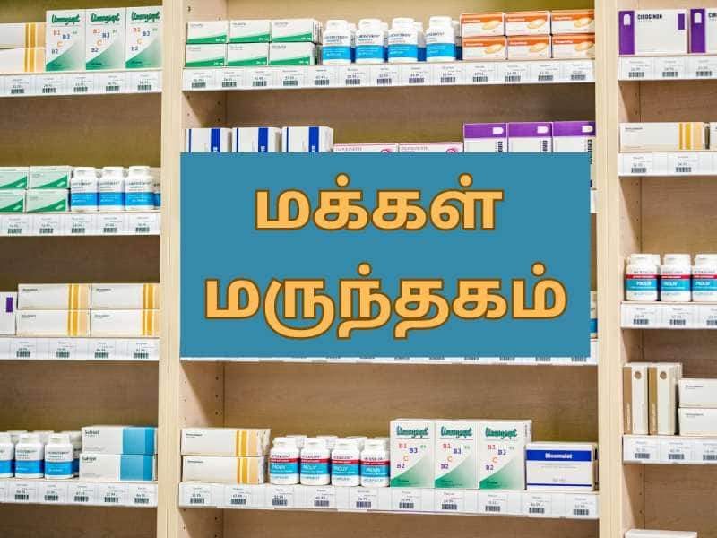 மக்கள் மருந்தகம்  தொடங்கி.. பம்பர் வருமானம் பெறலாம்... விண்ணப்பிக்கும் முறை..!