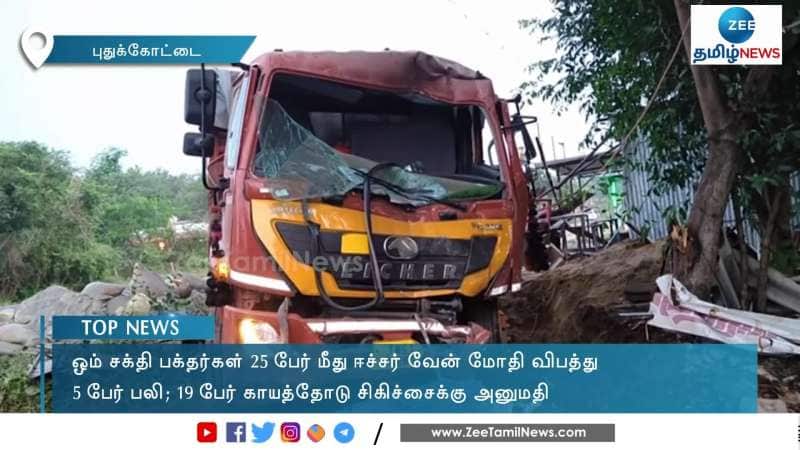 Shocking accident kills 5 devotees in Pudukkottai
