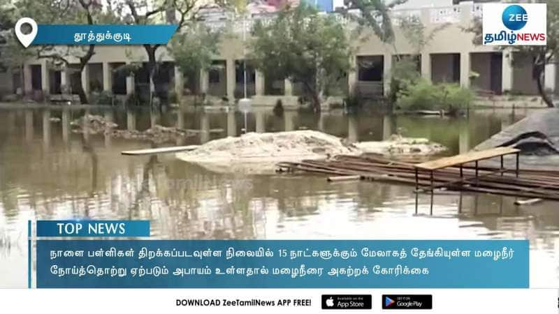 இன்னும் பள்ளியில் வெள்ளம் வடியல! பள்ளி திறக்கப்படுமா? மாணவர்கள் வேதனை