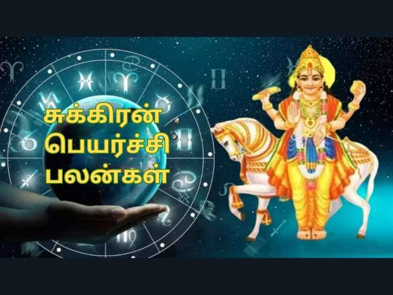 Astro: சுக்கிரன் அருளால்.. ‘இந்த’ ராசிகளுக்கு  தை பிறந்தால் வழி பிறக்கும்!