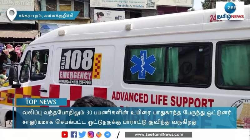 30 பயணிகளின் உயிரை பாதுகாத்த பேருந்து ஓட்டுனர்!