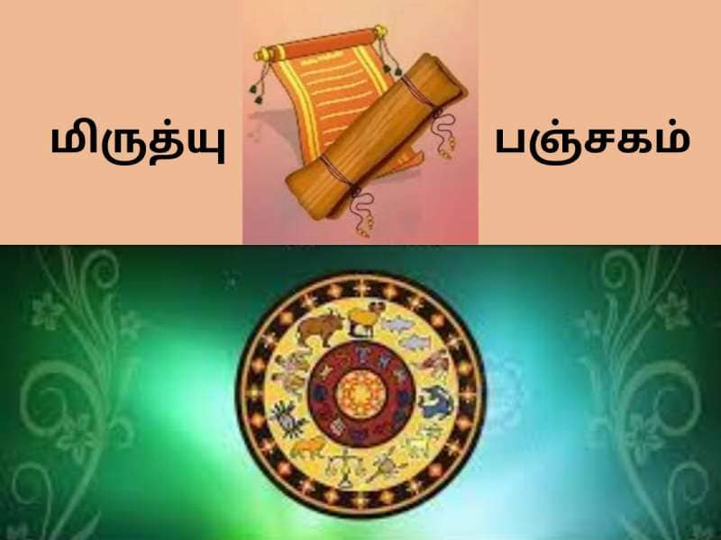 கெட்ட காலம் தொடஙகப்போகுது! மிருத்யு பஞ்சகம் 5 நாட்களுக்கு எச்சரிக்கை அவசியம் title=