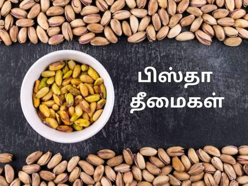 யூரிக் அமில பிரச்சனை இருந்தா மட்டுமில்ல, இந்த சிக்கல் இருந்தாலும் பிஸ்தா வேண்டாம் ப்ளீஸ்!