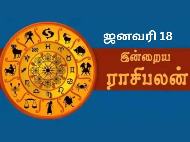 ஜனவரி 18: தினசரி ராசிபலன்:  4 ராசிக்காரர்களுக்கு அதிர்ஷ்டம்...3 ராசிகளுக்கு கவனம்!