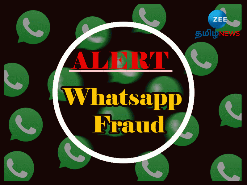 Whatsapp Fraud: இப்படி எல்லாம் வாட்ஸ்அப்பில் மோசடி நடக்கிறது.. மிகுந்த எச்சரிக்கையாக இருங்கள் title=