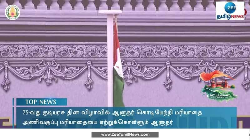 குடியரசு தின விழாவில் ஆளுநர் கொடியேற்றி மரியாதை!