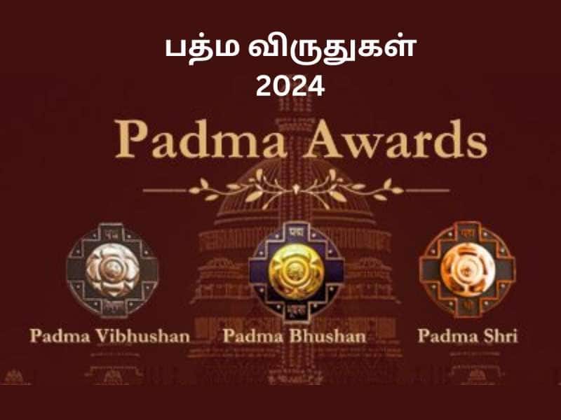 Padma Awards: 2024ம் ஆண்டிற்கான பத்ம விருதுகள் அறிவிப்பு! நடிகர் விஜயகாந்த்துக்கு ‘பத்ம பூஷன்’ விருது