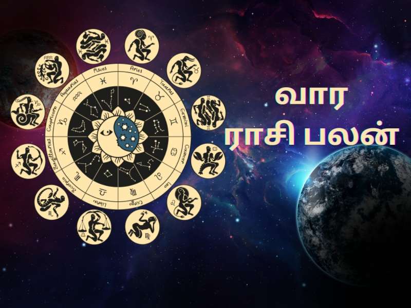 வார ராசி பலன்: மேஷம் முதல் மீனம் வரை... சிலருக்கு பண வரவு... சிலருக்கு பண விரயம்..!