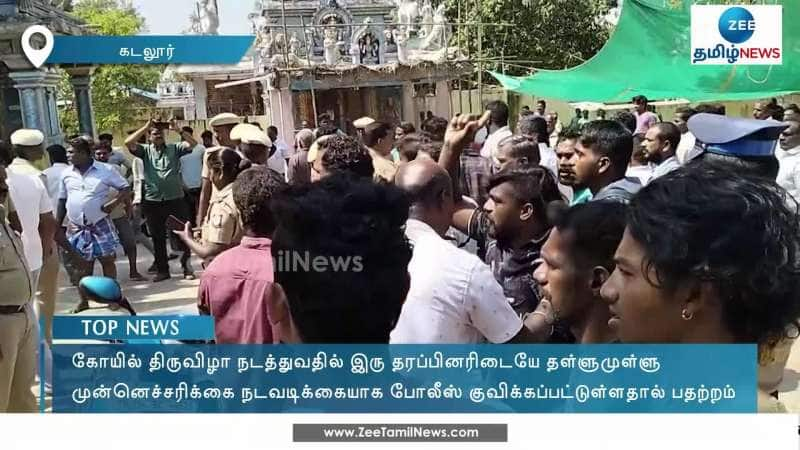 கோயில் திருவிழா தொடர்பாக இரு தரப்பினரிடையே தள்ளுமுள்ளு! 