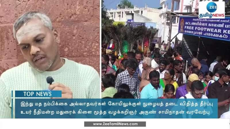 பழநி கோயிலில் இந்து அல்லாதவர்கள் நுழையத் தடை: மூத்த வழக்கறிஞர் அருண் சாமிநாதன் வரவேற்பு 