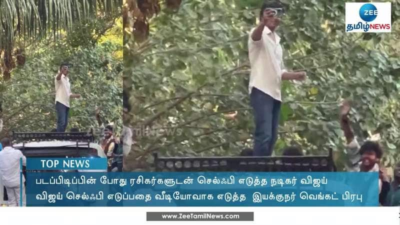 ரசிகர்களுடன் செல்ஃபி எடுத்த நடிகர் விஜய்: வைரலாகும் வீடியோ