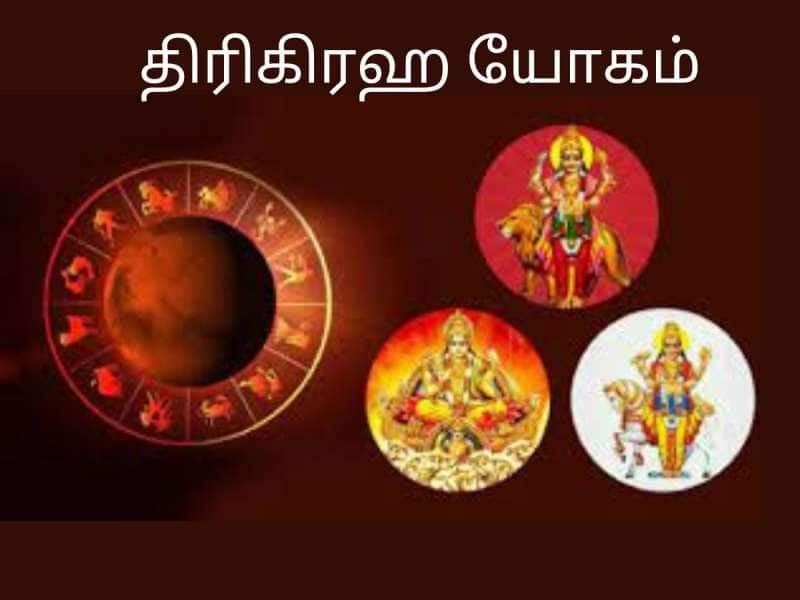 வரவிருக்கும் திரிகிரஹி யோகத்தால் மகிழ்ச்சியடையும் ராசிக்காரர்களில் நீங்கள் ஒருவரா? title=