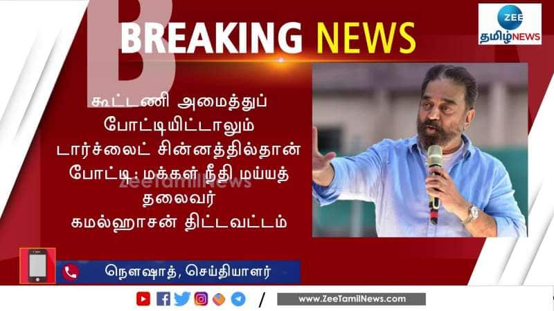 Kamal Haasan on Lok Sabha Elections