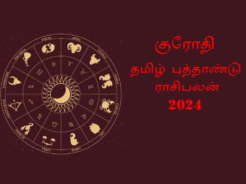 குரோதி தமிழ் புத்தாண்டு பலன்: இந்த ராசிகளுக்கு கோடீஸ்வர யோகம் title=