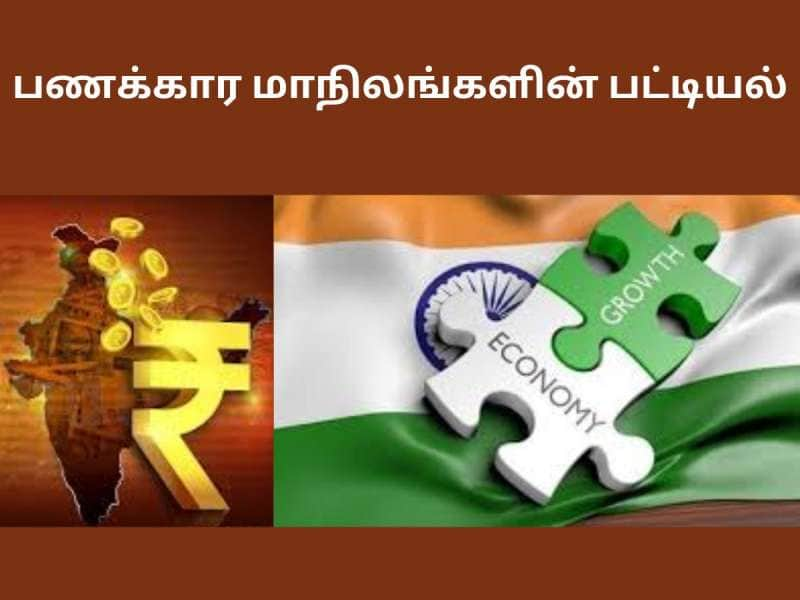 இந்தியாவின் பணக்கார மாநிலங்களின் பட்டியல்! தமிழ்நாட்டிற்கு எந்த இடம் தெரியுமா?