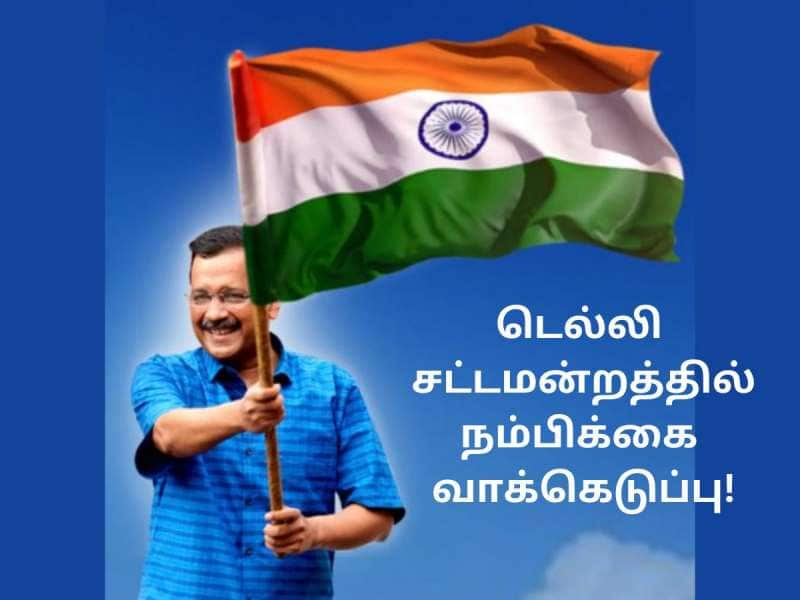 நம்பிக்கை வாக்கெடுப்பை எதிர்கொள்ளும் டெல்லி அரசு! கேஜ்ரிவாலின் அதிரடி நடவடிக்கை! title=