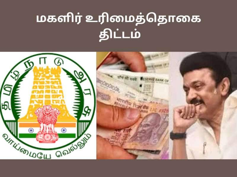 தமிழ்நாட்டில் அனைவருக்கும் உரிமைத்தொகை ரூ.1000 வழங்கப்படுமா? AIADMK சொல்வது உண்மையா?