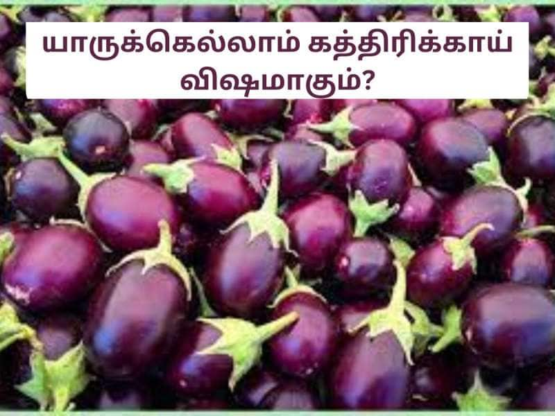 எவ்வளவு அழகா இருந்தாலும் சாப்பிடமாட்டேன் போ! கத்தரிக்காயுடன் ஊடல் கொள்ளும் நோய்கள்!