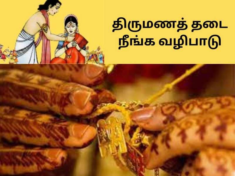 திருமண தடை நீக்கி மாங்கல்ய வரம் தரும் வழிபாடுகள்! வழிபட்டால் கைமேல் மாங்கல்ய பலன்!