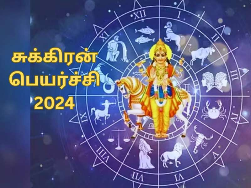 மார்ச்சில் இரு முறை பெயர்ச்சியாகும் சுக்கிரன்... இந்த ராசிகளுக்கு சுக்கிர திசை!